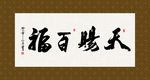天赐百福 书法 字画 毛笔字