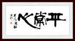 平常心