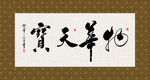 物华天宝 书法 字画 毛笔字