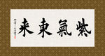 紫气东来 书法 字画 毛笔字