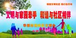 构建和谐社区