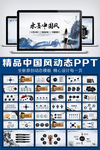 中国风山水意境动态PPT模板