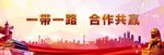 一带一路