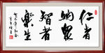 书法仁者纳众
