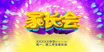 学生家长会海报