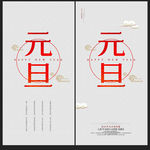 元旦