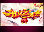 春节文艺晚会