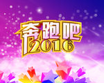 2016宣传活动