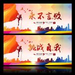 极限挑战 挑战自我