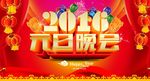 元旦晚会