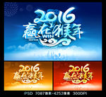 赢在2016