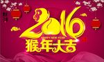 2016 猴年大吉海报