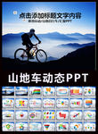 山地自行车竞技比赛通用ppt