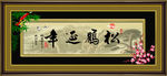松鹤延年