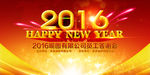 2016猴年元旦新年年会背景板