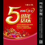 5周年庆