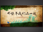 同学会背景那些年我们在一起