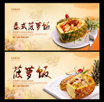 菠萝饭