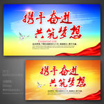 携手奋进 共筑梦想