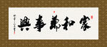 家和万事兴 书法 字画 毛笔字