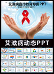 艾滋病预防与知识讲座动态PPT