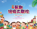 暑假大联欢