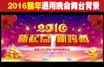 2016猴年年会晚会舞台