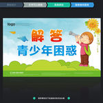 解答青少年困惑
