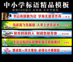 中小学标语精品模板