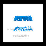冰雪奇缘字体设计