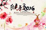 2016猴年