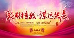 聚势待发谋远共赢文化展板