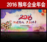 2016猴年年会