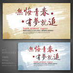 无悔青春 有梦就追