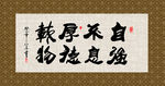 自强不息 厚德载物 书法 字画