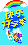 开学季 开学啦 开学海报