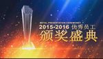 2016优秀员工颁奖盛典 片头