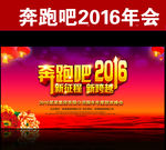 奔跑吧2016