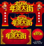 年货