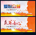 爱心 众筹