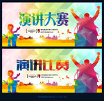 演讲比赛