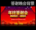 年终答谢会
