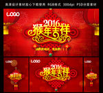 2016猴年吉祥海报