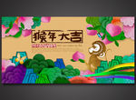 猴年大吉