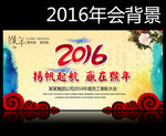 2016年会背景