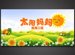 太阳妈妈儿童舞蹈 背景