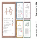 感悟人生系列挂图