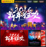 2016 新年狂欢
