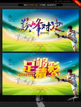 足球主题 创意设计