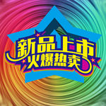 新品上市